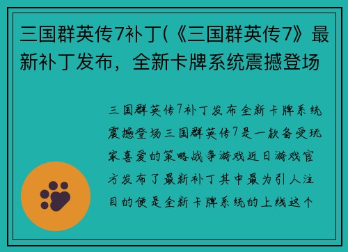 三国群英传7补丁(《三国群英传7》最新补丁发布，全新卡牌系统震撼登场！)