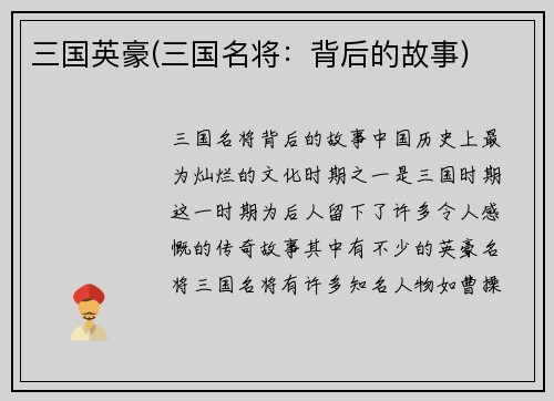三国英豪(三国名将：背后的故事)