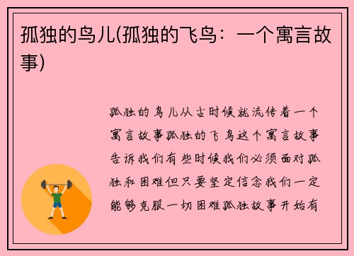 孤独的鸟儿(孤独的飞鸟：一个寓言故事)