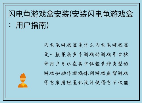 闪电龟游戏盒安装(安装闪电龟游戏盒：用户指南)