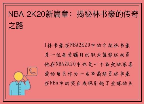 NBA 2K20新篇章：揭秘林书豪的传奇之路
