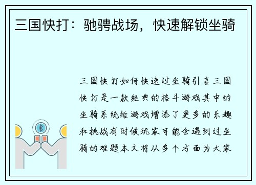 三国快打：驰骋战场，快速解锁坐骑