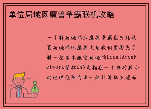 单位局域网魔兽争霸联机攻略